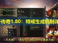 新开传奇1.80:特戒生成机制详解 新开传奇1.80:特戒生成机制详解