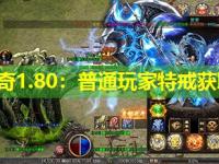 新开传奇1.80:普通玩家特戒获取解析 新开传奇1.80:普通玩家特戒获取解析