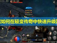 平民如何在轻变传奇中快速升级翅膀 平民如何在轻变传奇中快速升级翅膀