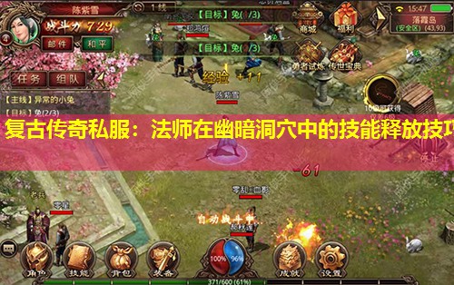 复古传奇私服:法师在幽暗洞穴中的技能释放技巧 复古传奇私服:法师在幽暗洞穴中的技能释放技巧