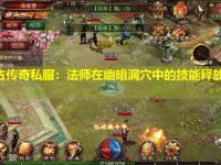 复古传奇私服:法师在幽暗洞穴中的技能释放技巧 复古传奇私服:法师在幽暗洞穴中的技能释放技巧