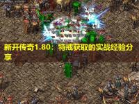 新开传奇1.80:特戒获取的实战经验分享 新开传奇1.80:特戒获取的实战经验分享