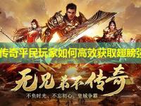 中变传奇平民玩家如何高效获取翅膀强化 中变传奇平民玩家如何高效获取翅膀强化