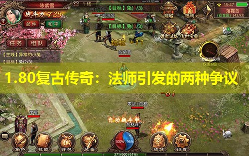 1.80复古传奇:法师引发的两种争议 1.80复古传奇:法师引发的两种争议