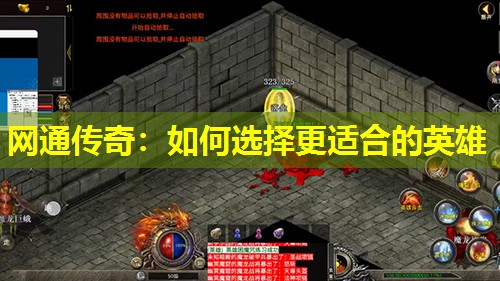 网通传奇:如何选择更适合的英雄 网通传奇:如何选择更适合的英雄