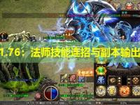 新开传奇1.76:法师技能连招与副本输出策略详解 新开传奇1.76:法师技能连招与副本输出策略详解