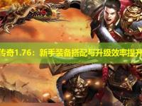 新开传奇1.76:新手装备搭配与升级效率提升指南 新开传奇1.76:新手装备搭配与升级效率提升指南