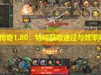 新开传奇1.80:特戒获取途径与效率对比 新开传奇1.80:特戒获取途径与效率对比