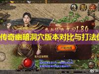 私服传奇幽暗洞穴版本对比与打法优化 私服传奇幽暗洞穴版本对比与打法优化