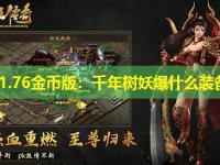 传奇1.76金币版:千年树妖爆什么装备? 传奇1.76金币版:千年树妖爆什么装备?