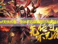 haosf无忧传奇:玄冰矿石获取技巧与实战应用 haosf无忧传奇:玄冰矿石获取技巧与实战应用