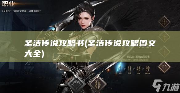 圣洁传说攻略书 (圣洁传说攻略图文大全)