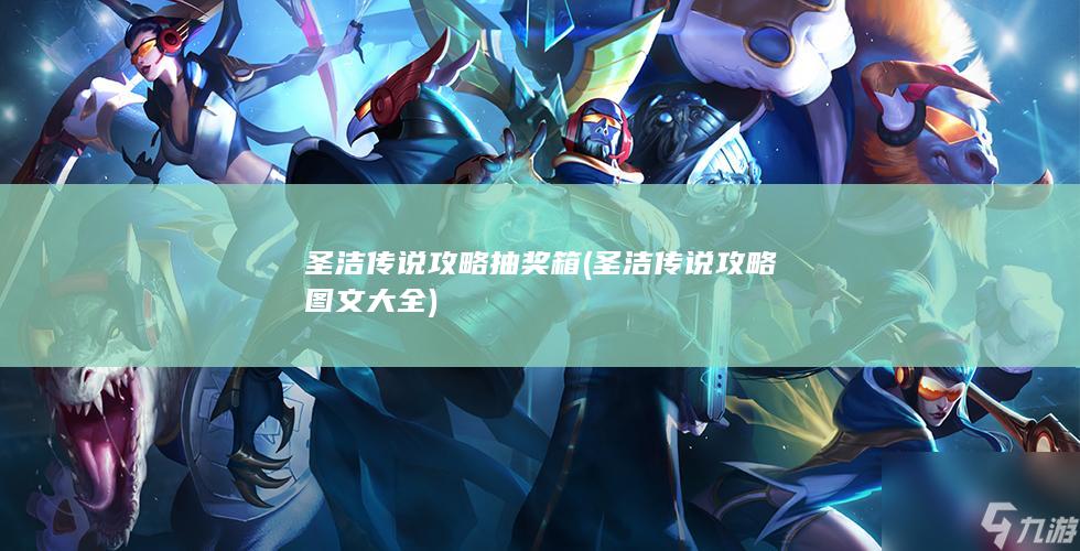 圣洁传说攻略抽奖箱 (圣洁传说攻略图文大全)