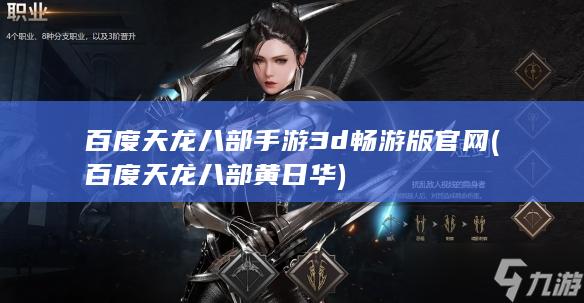 百度天龙八部手游3d畅游版官网 (百度天龙八部黄日华)