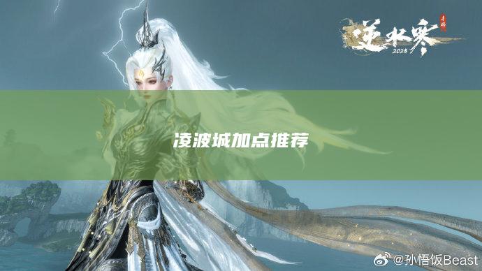 凌波城加点推荐