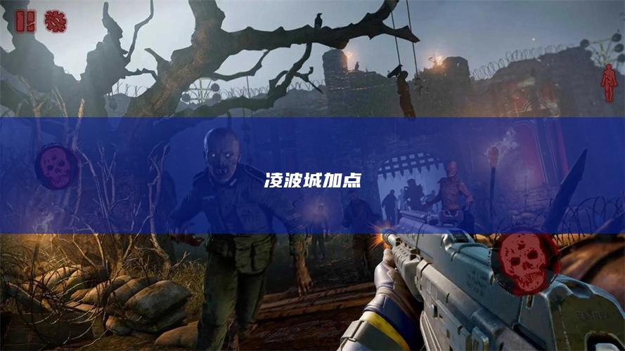 凌波城加点