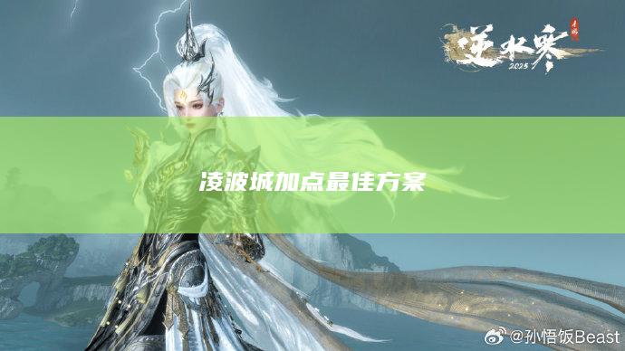 凌波城加点最佳方案