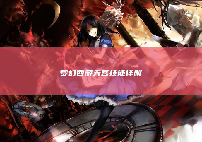 梦幻西游天宫技能详解