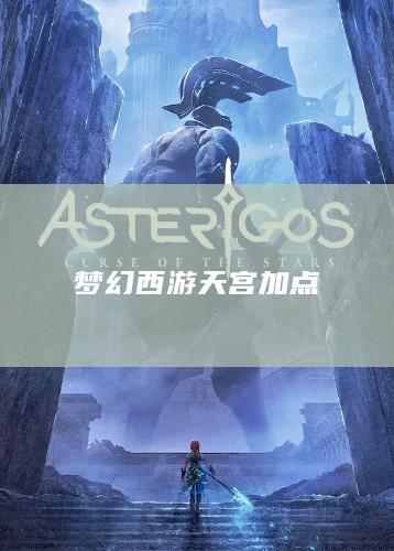 梦幻西游天宫加点