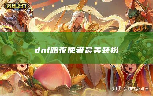 dnf暗夜使者最美装扮