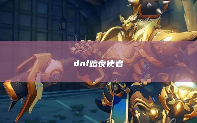 dnf暗夜使者