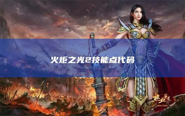 火炬之光2技能点代码