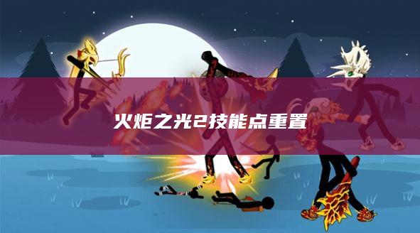 火炬之光2技能点重置