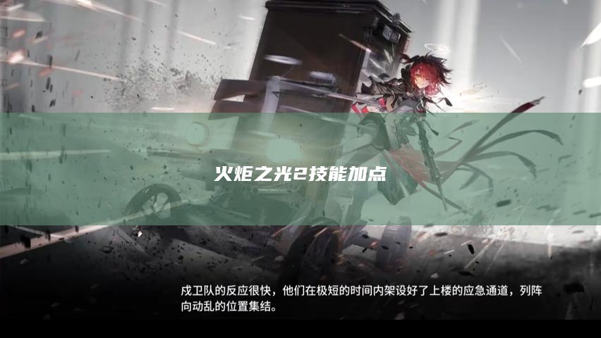火炬之光2技能加点