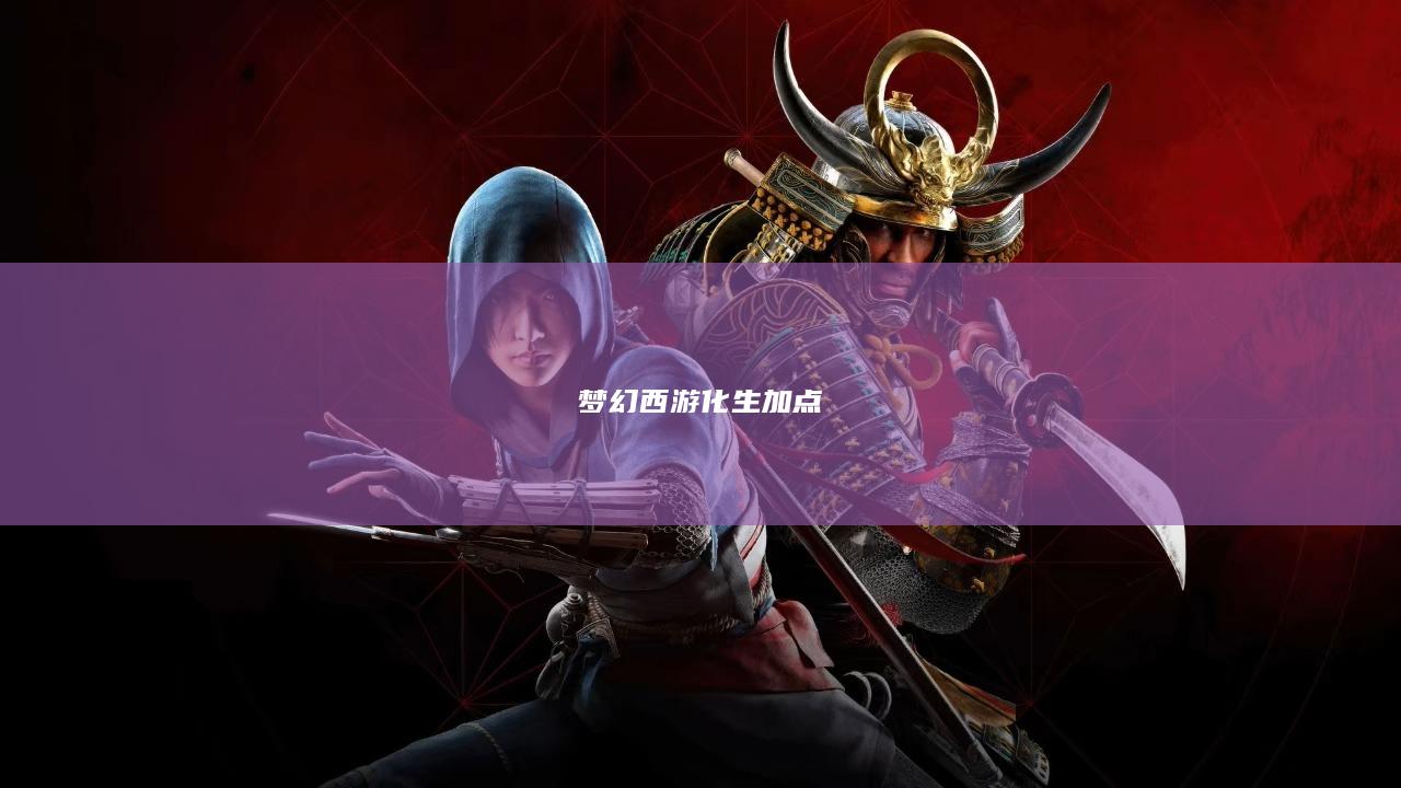 梦幻西游化生加点