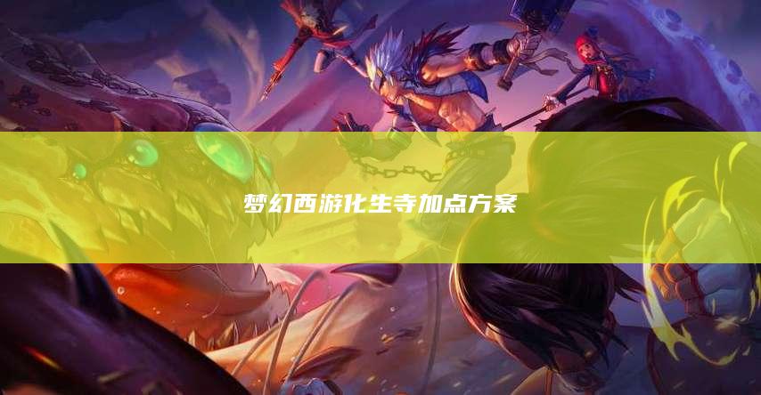 梦幻西游化生寺加点方案