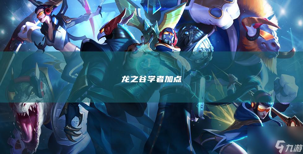 龙之谷学者加点
