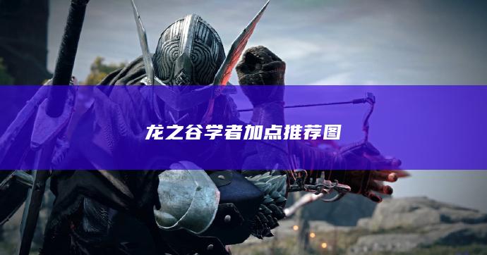 龙之谷学者加点推荐图