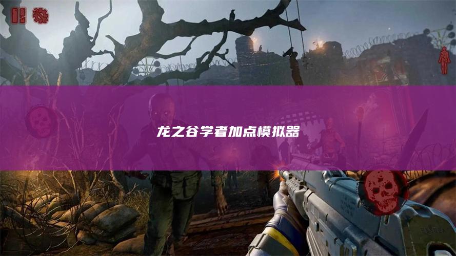 龙之谷学者加点模拟器