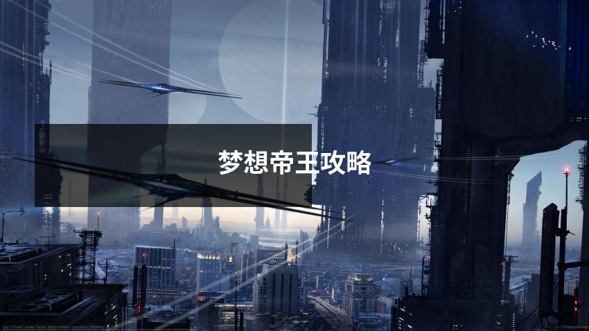 梦想帝王攻略