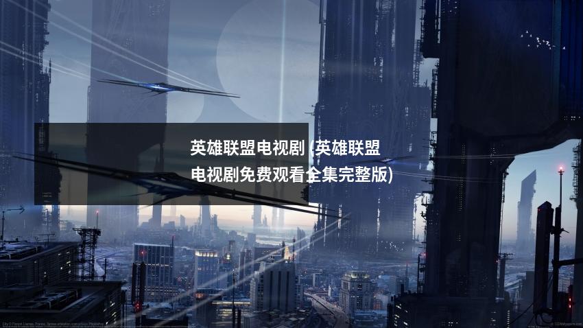 英雄联盟电视剧 (英雄联盟电视剧免费观看全集完整版)