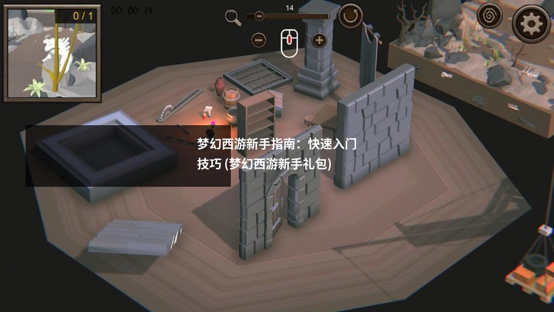 梦幻西游新手指南：快速入门技巧 (梦幻西游新手礼包)