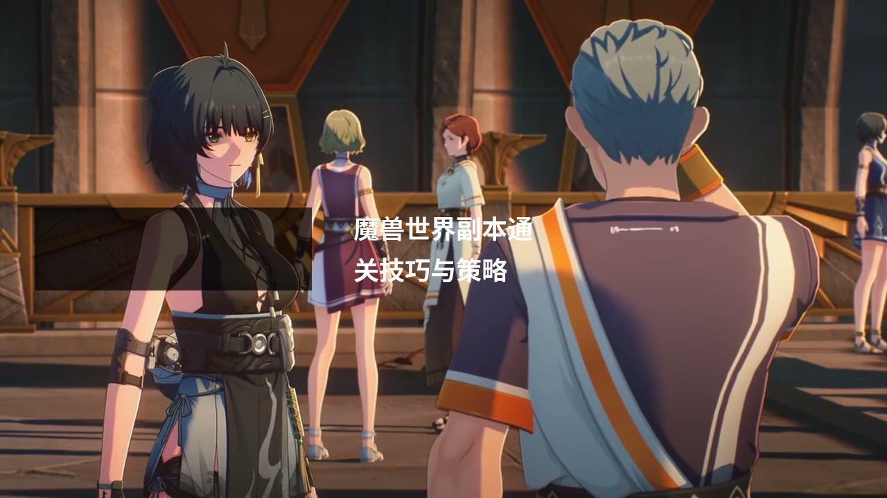 魔兽世界副本通关技巧与策略