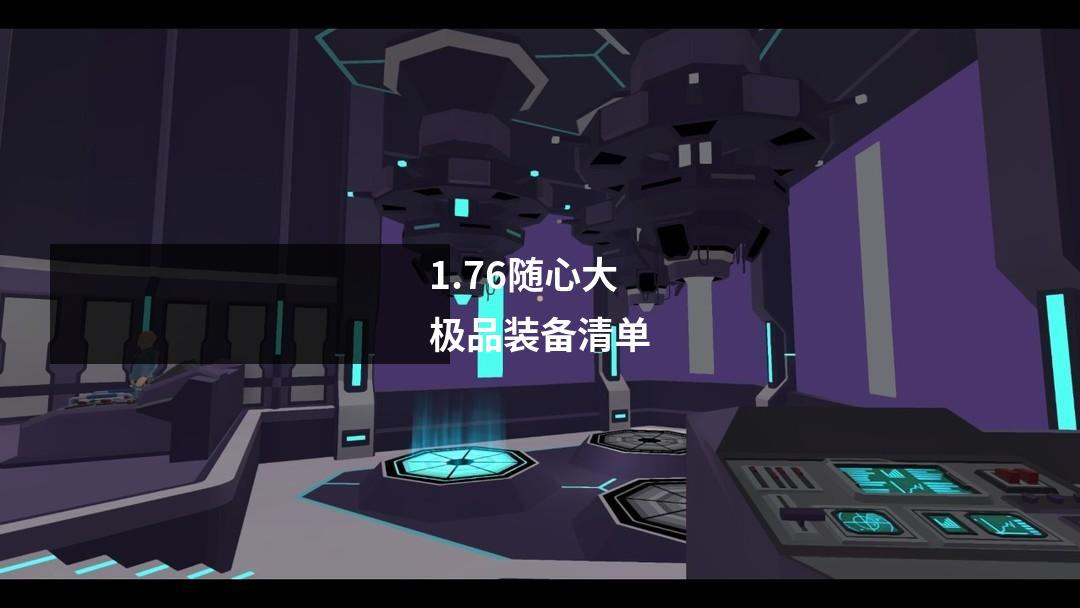 1.76随心大极品装备清单