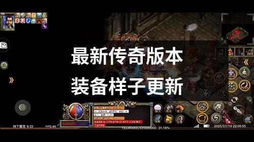 蕞新传奇版本装备样子更新