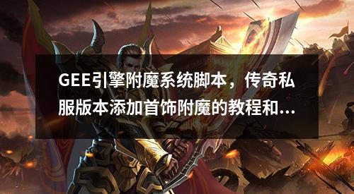 GEE引擎附魔系统脚本，传奇私服版本添加首饰附魔的教程和范例