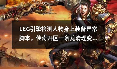 LEG引擎检测人物身上装备异常脚本，传奇开区一条龙清理变量的教程