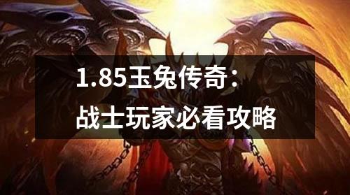 1.85玉兔传奇:战士玩家必看攻略