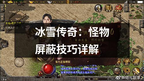 冰雪传奇:怪物屏蔽技巧详解