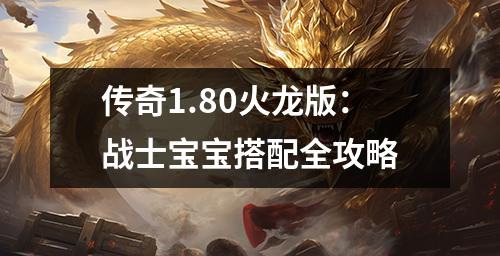 传奇1.80火龙版:战士宝宝搭配全攻略