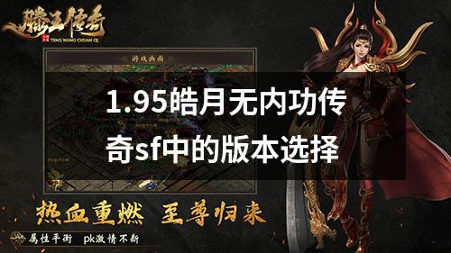 1.95皓月无内功传奇sf中的版本选择