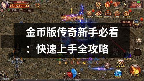 金币版传奇新手必看:快速上手全攻略