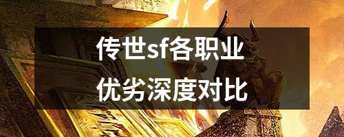 传世sf各职业优劣深度对比 传世sf各职业优劣深度对比