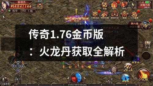 传奇1.76金币版:火龙丹获取全解析 传奇1.76金币版:火龙丹获取全解析