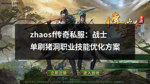 zhaosf传奇私服:战士单刷猪洞职业技能优化方案