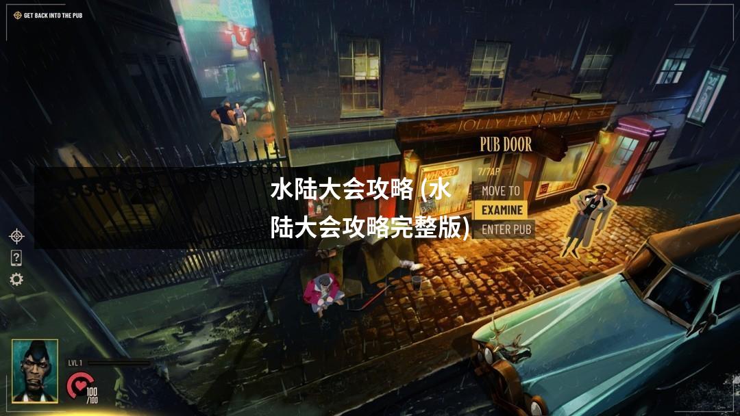 水陆大会攻略 (水陆大会攻略完整版)